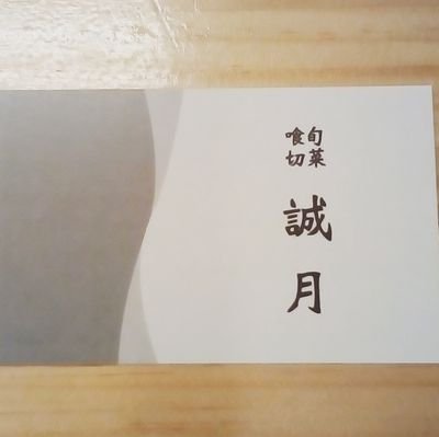_seigetu_'s profile picture. 旬菜喰切　誠月(しゅんさいくいきりせいげつ)
Tel  042-703-7886　お昼の部　11:30-14:00(ラストオーダー13:30)　夜の部　18:00-23:00(ラストオーダー22:30)
南橋本で和食のお店を開いています。

　
