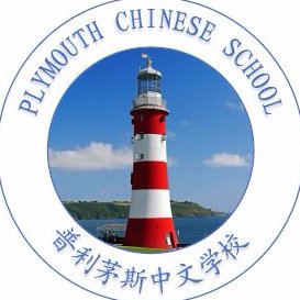 Plymouth Chinese School offers a wide range of Chinese language courses and cultural activities to students and adults in Plymouth, Devon and Cornwall.