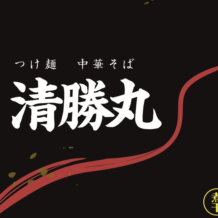 自家製麺の濃厚つけ麺ラーメン店｜📞0427055993｜営業時間:11:30〜22:00｜定休日1/1｜お子様イス食器あり｜Uber eats出前館あり｜大食い挑戦受付中｜クーポン↓