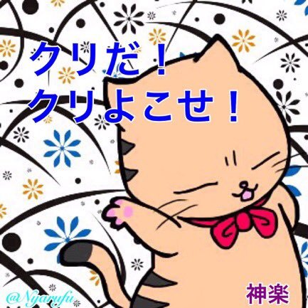 天クラ、アズレン、プリコネ、オルタンシアサーガ(無印)、原神やってるにゃ♪基本全部神楽もしくは神楽猫でやってるので、気軽に声かけて下さいにゃあ♪ 天クラにて大福猫大御神大社本殿(おおふくのねこおおみかみたいしゃほんでん)の元宮司w