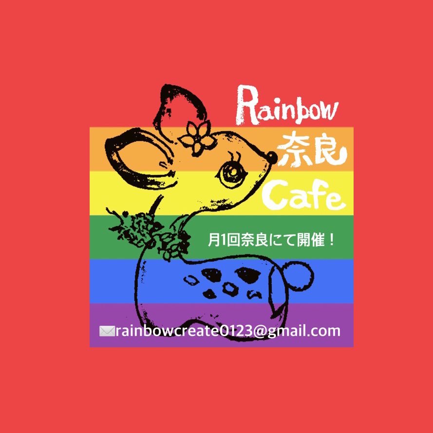 LGBT🏳️‍🌈セクマイ🏳️‍🌈 奈良で活動しているLGBT支援団体が運営するコミュニティカフェです！ 「Rainbow なら Cafe」不定期で開催しています。 是非気軽にお越しください。次回は令和6年3月20日(祝)15時〜18時🌈奈良県大和郡山市内で開催！