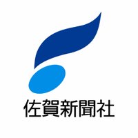 佐賀新聞ニュース (@sagashimbun) Twitter profile photo