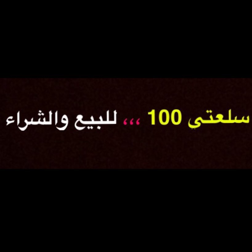 حساب مخصص لاعلاناتكم وعرض سلعكم مقابل مبلغ رمزي 100 ريال ، مهما كان مبلغ ربحك. او قيمة سلعتك . خدمتكم شرف لي لاعلاناتكم تواصلوا ع الواتس ~ 0546409223