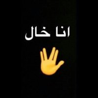 خال (@a7la5aal) 's Twitter Profile
