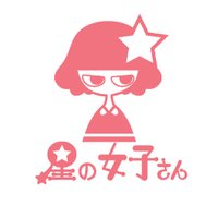 星の女子さん (@hoshinojoshisan) 's Twitter Profile Photo 星の女子さん (@hoshinojoshisan) 's Twitter Profile Photo