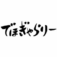 株式会社でほぎゃらりー (@dehogallery) 's Twitter Profile Photo 株式会社でほぎゃらりー (@dehogallery) 's Twitter Profile Photo