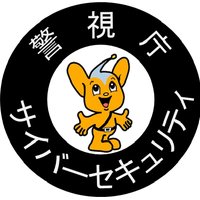 警視庁サイバーセキュリティ対策本部 (@mpd_cybersec) 's Twitter Profile