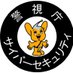 警視庁サイバーセキュリティ対策本部 (@mpd_cybersec) Twitter profile photo 警視庁サイバーセキュリティ対策本部 (@mpd_cybersec) Twitter profile photo