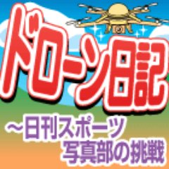 日刊スポーツ写真映像部ドローン班です。2015年4月、初めてドローン「ファントム3(DJI社)」を購入してから苦節2年、ようやく国土交通省の「飛行許可・承認書」を取得しました。世界初!?ドローンを飛ばす「ゆるキャラ」ブル男の連載も掲載中です。
