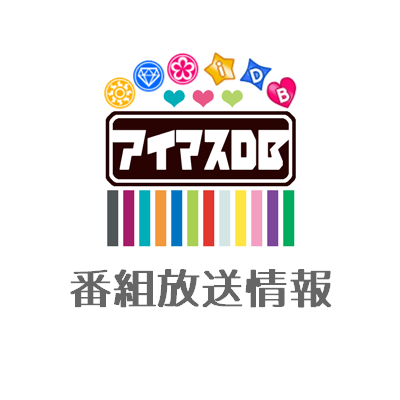 アイマス関連 アイマス声優の番組放送情報 いつも番組情報をご利用いただきありがとうございます ニコニコ生放送 の年7月のアップデートにより アリーナ最前列 が廃止されました 詳細 T Co Yi1jdlgykq このため ニコ生番組のみ特別に アイマス関連 アイマス声優の番組放送情報 いつも番組情報をご利用いただきありがとうございます ニコニコ生放送 の年7月のアップデートにより アリーナ最前列 が廃止されました 詳細 T Co Yi1jdlgykq このため ニコ生番組のみ特別に