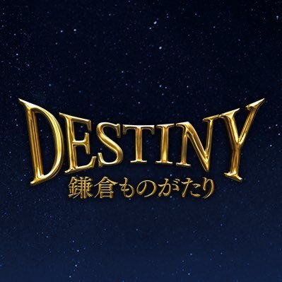 映画 Destiny 鎌倉ものがたり Kamakura19 Twitter