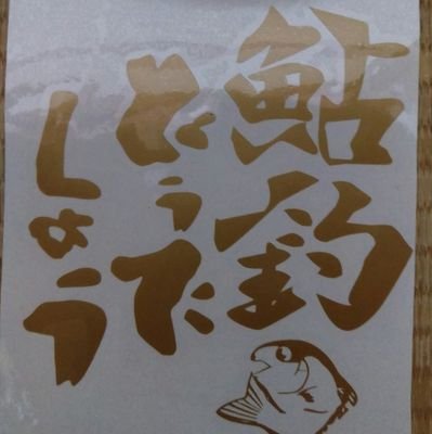 釣りとラーメンが大好きな、おっさんです。
特に鮎釣りに夢中になっていて那珂川、久慈川で釣行してます。下手だけど頑張ってます。