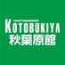 コトブキヤ秋葉原館＠Vtuber専門フロア『VstoreAkiba』オープン (@Kotobukiya_akb) Twitter profile photo