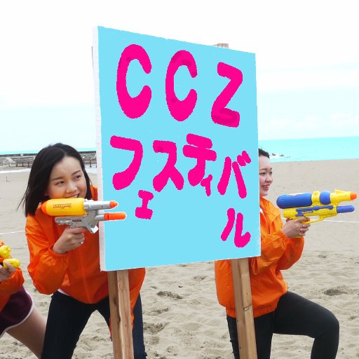 CCZFESTIVAL's profile picture. CCZフェスティバルとは、美しいサンセットビーチを舞台に「人と人」「人と地域」の間に「絆」をより深め人々に笑顔を元気を創出します。そしてタヒチアンダンス、HIP-POPダンスなどのステージイベントや地元グルメなどの共演により地域の活性化につなげる、様々な団体が協力して開催する事業です。（一般社団法人 白山青年会議所）
