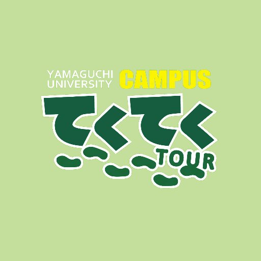 tekuteku_yu's profile picture. 山口大学（吉田キャンパス）のキャンパスガイドです！偶数月の第2土曜日に通常ツアー、臨時ツアーを行っています☺️ガイド募集中！学部問わず誰でも大歓迎です😆