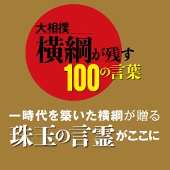 横綱が残す100の言葉 1000勝達成時 次の目標を聞かれ 1001勝です 第58代横綱 千代の富士 1000勝達成に際して 大相撲 Sumo 横綱 名言 千代の富士 横綱が残す100の言葉 1000勝達成時 次の目標を聞かれ 1001勝です 第58代横綱 千代の富士 1000勝達成に際して 大相撲 Sumo 横綱 名言 千代の富士