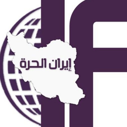 إيران الحرة