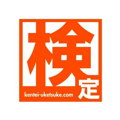 検定 受け付けてます Kentei Uketsuke Twitter