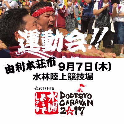 SDDC2016AKITA's profile picture. 正式名称「水曜どうでしょうキャラバン2014-2017」でございます。生憎の雨の中ご参加いただいたミナサマありがとうございました！キャラバンが終わるまでは各地の様子をリツイートいたします！