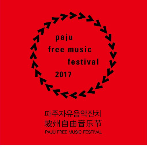 https://t.co/UScP6nT0aG music.festival.2017 파주.자유음악.잔치 2017  07  15