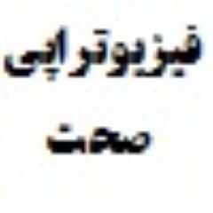 کلینیک فیزیوتراپی صحّت شهریار ، در آبان ماه 1396 شروع به فعالیت نمود.