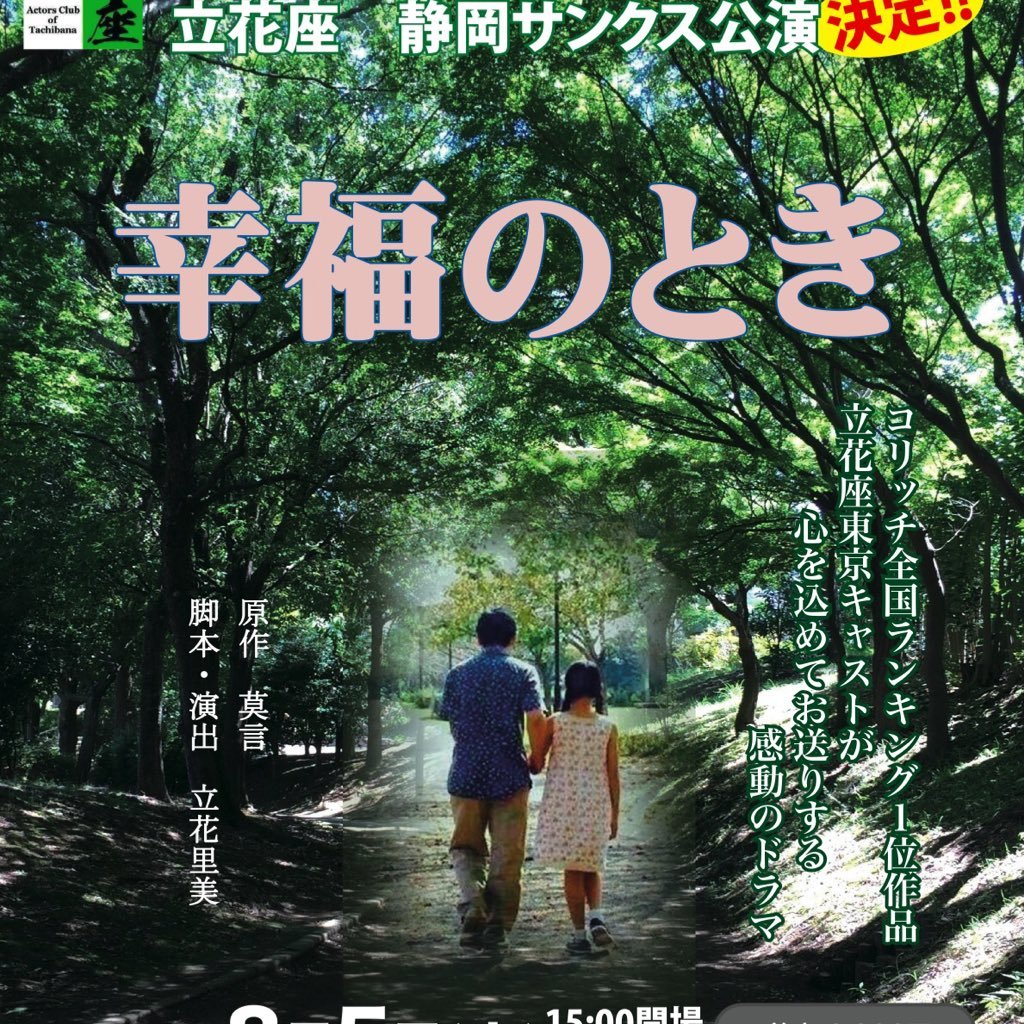 立花里美による立花座『幸福のとき』静岡でサンクス公演。静岡 清水マリナート 小ホール8月5日(土)