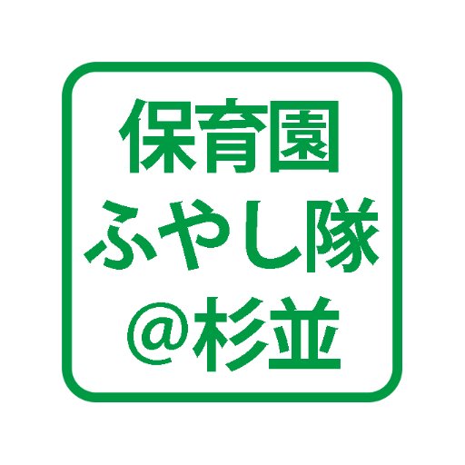 公式です。情報発信・共有を目的としており、個別のリプライ等は基本的に行いません。お問い合わせは公式ブログに掲載しているＥメールにてお願いします。公式以外でのふやし隊に関する発言は個人のもので、ふやし隊としての見解ではありません。