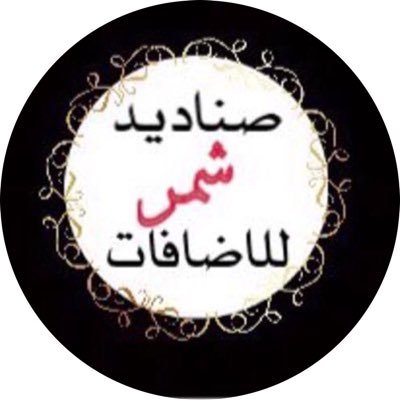 اهداء من ادارة قروب @F__S__H35 #صناديد_شمر_للإضافات
للاعضاء المتميزين كل الشكر والتقدير ع تفاعلكم ودعمكم للقروب 🌸
