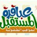 عباقرةالمستقبل عُمان (@abaqurafutur) Twitter profile photo عباقرةالمستقبل عُمان (@abaqurafutur) Twitter profile photo