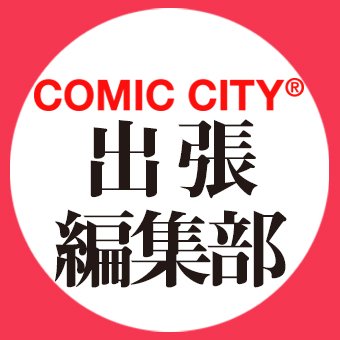 COMIC CITY / こみっく★トレジャー出張編集部アカウントです。各編集部さんの出展情報のお知らせと、当日の持込体験を❤️リポストします。イベント全体の開催情報は赤ブーブー通信社 @AKABOO_OFFICIAL にて。お気軽にフォロー歓迎です。フォロワーさんからの質問リプにはなるべくお応えしています🙌