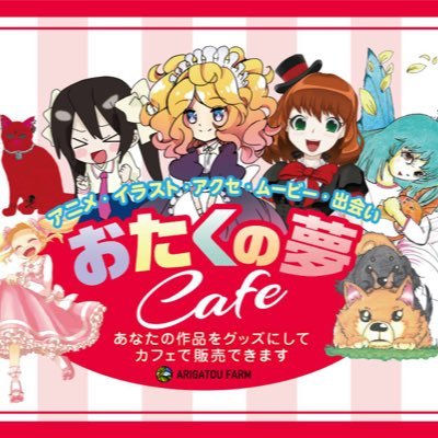 おたくの夢cafe Lineはじめました Otakuno Yume Twitter