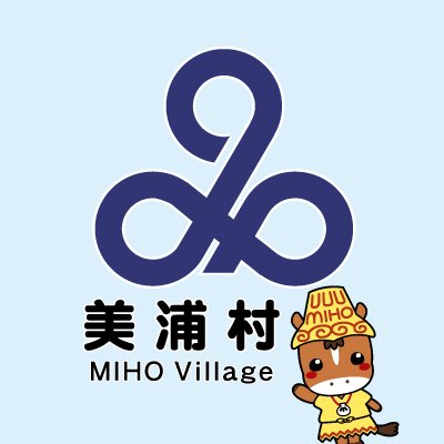 茨城県美浦村の公式アカウントです。
村の話題や情報、防災・防犯情報などを発信します。
Twitterではお問い合わせにはお答えしていませんのでご了承ください。