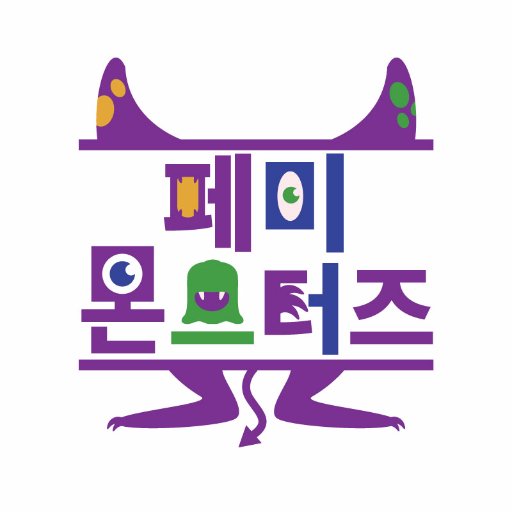 페미몬스터즈(구 강남역10번출구)는 여성혐오를 비롯해 소수자에 대한 구조적인 폭력과 차별에 저항하고, 함께 싸우는 이들과 연대합니다.