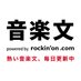 音楽文 (@ongakubun_com) Twitter profile photo 音楽文 (@ongakubun_com) Twitter profile photo