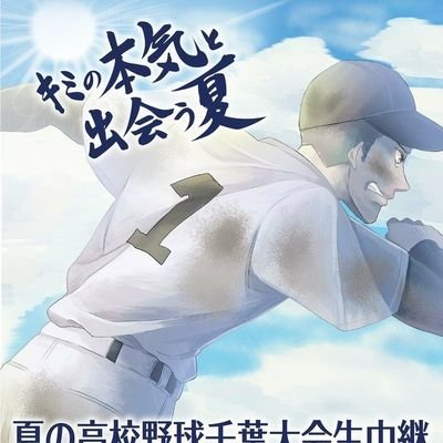 ⚾千葉県高校野球⚾さんのプロフィール画像
