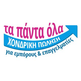 Καλώς ορίσατε στο κατάστημα χονδρικής πώλησης Ta Panta Ola. Ένα on-line πολυκατάστημα για εμπόρους και επαγγελματίες.