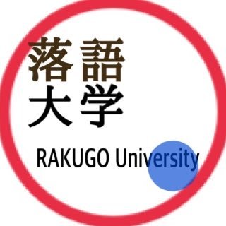 関西大学文化会『落語大学』公式アカウントです！★落語大学では、年中部員を募集しています！ 他キャンパスの方も大歓迎！★質問や入部希望、公演のご依頼等はDMか、【 k390289@kansai-u.ac.jp 】へ連絡お願い致します。部員の大半は落語もお囃子も初心者です！ 新しいこと始めてみませんか？