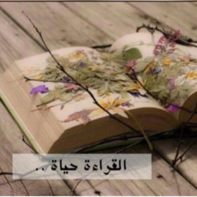 #القراءه_النافعه هي نافذتك التي تطل من خلالهاعلى العالم من حولك فتستقي ماتزكي به روحك لترتقي مراقي السمو في الدارين فالعاقل لايقرأكل شي☀️هنابرامج #القراءه_حياه