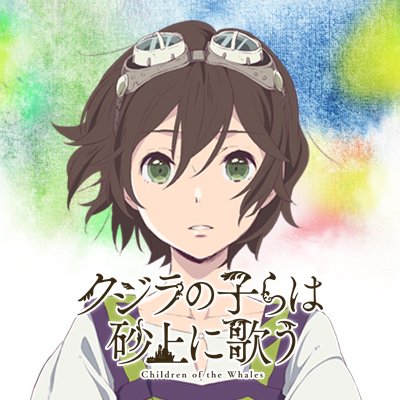 アニメ「クジラの子らは砂上に歌う」さんのプロフィール画像