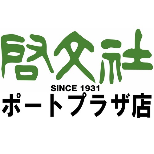keibunsha_pp's profile picture. 広島県福山市・備後エリア最大の書店、
啓文社ポートプラザ店公式アカウント。
2023年10月より一画に「本屋さんのガシャポンのデパート」オープン。
営業時間：10時～21時（お盆と年末年始変更あり）年中無休
ヘッダー写真は当店の御書印と、店の一言に掲げた福山出身の文豪・
井伏鱒二訳詩「勧酒」所収の『厄除け詩集』。