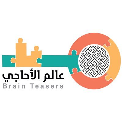 العقل عالم لاحدود له , تلهمه التحديات وتتوسع آفاقه بحل المشكلات . في عالم الأحاجي كل أحجية ستقودك إلى أحجية أخرى ..