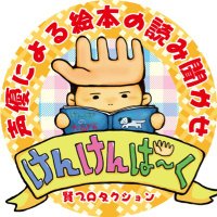 けんけんぱーく〜絵本の読み聞かせ〜 (@kenkenpark_) 's Twitter Profile Photo けんけんぱーく〜絵本の読み聞かせ〜 (@kenkenpark_) 's Twitter Profile Photo