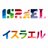 イスラエル大使館 Israel in Japanのアイコン