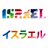 IsraelinJapan