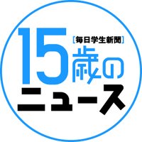 15歳のニュース(15news) (@15sai_no_news) 's Twitter Profile Photo 15歳のニュース(15news) (@15sai_no_news) 's Twitter Profile Photo