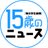 15歳のニュース（15news）:vol.476では岸田新内閣発足を取り上げました。今後１４日に衆議院を解散し衆議院選挙を１９日に公示、３１日に投開票が行われる予定です。これまでの岸田首相の歩みなどをまとめました。　#15歳のニュース　#毎日小学生新聞