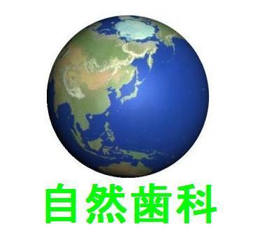 自然歯科さんのプロフィール画像