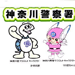 横浜市神奈川区を管轄する神奈川警察署の公式アカウントです。
市民の安全・安心に役立つ情報等を配信していきます。
当アカウントでは、通報及び相談等の受付は行っておりません。
緊急時には１１０番通報をご利用ください。