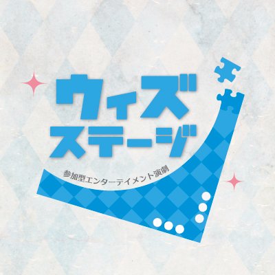 「オトメステージ」から「ウィズステージ」へ★