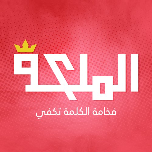 متجر الملكة هو موقع للتجارة الإلكترونية داخل المملكة العربية السعودية والوطن العربي يضم الكثير من المنتجات التي تهم ملكة. https://t.co/a6R34DosED
للتواصل واتساب: 0596013176